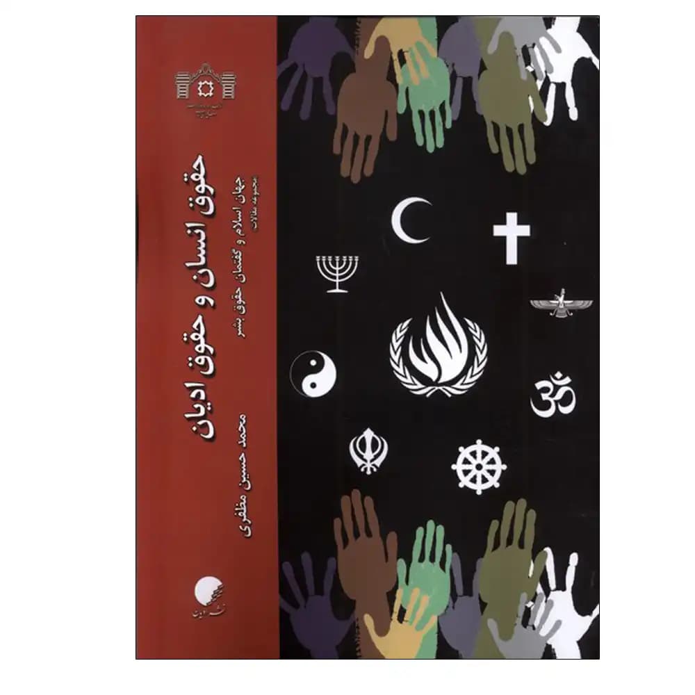 حقوق انسان و حقوق ادیان