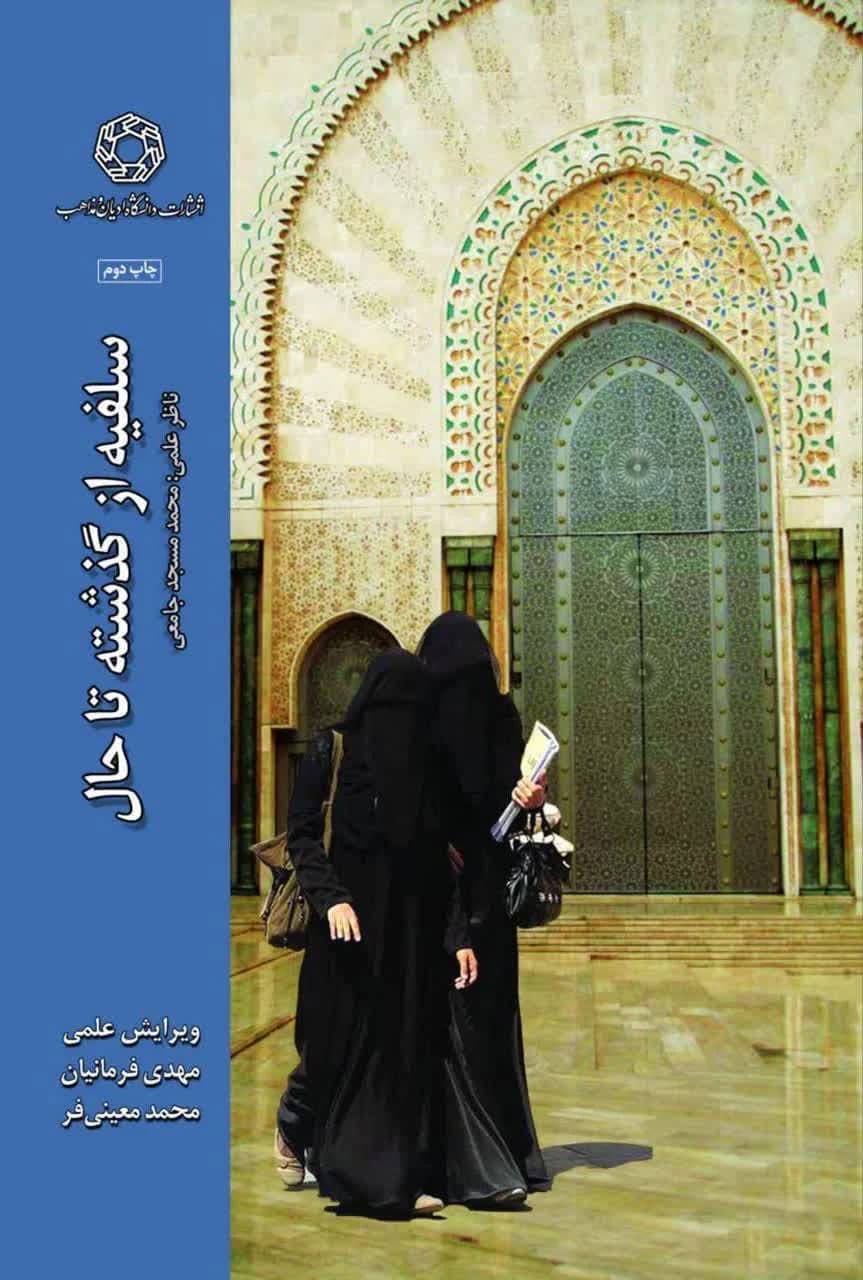سلفیه از گذشته تا حال — تصویر ۳