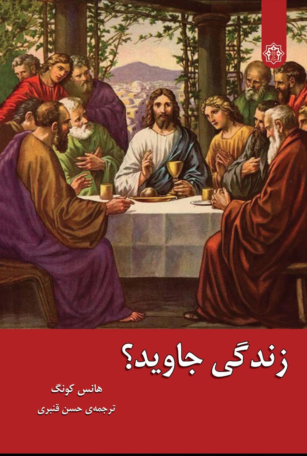 زندگی جاوید — تصویر ۲