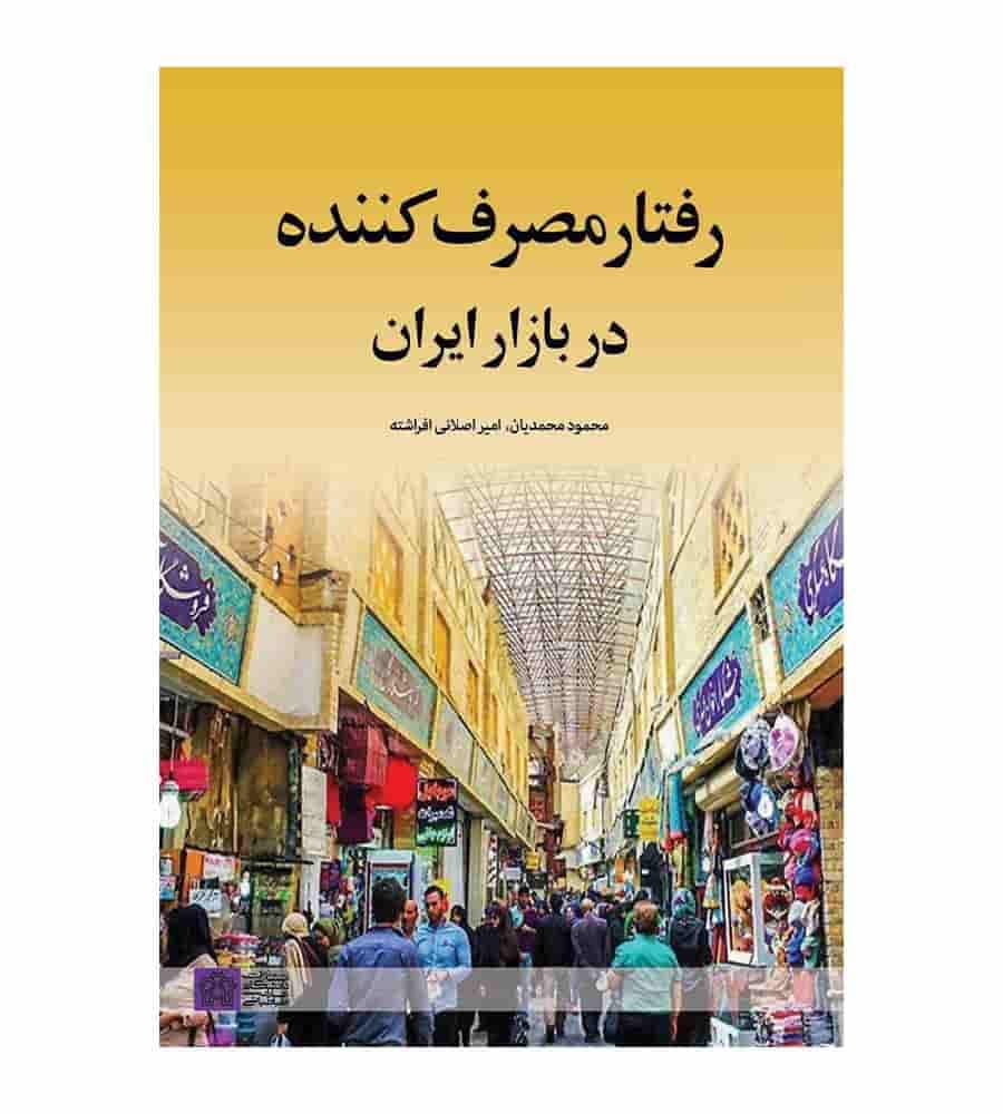 کتاب رفتار مصرف کننده در بازار ایران محمود محمدیان