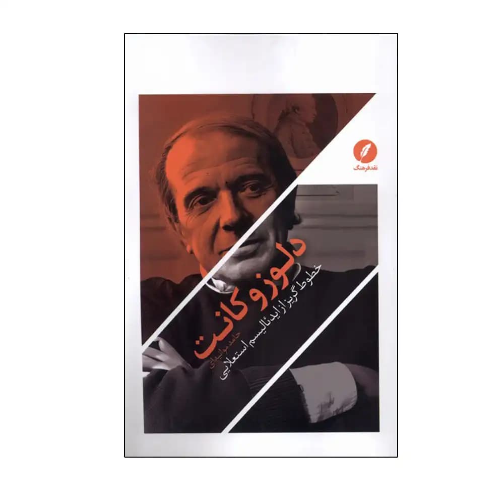 دلوز و کانت (خطوط گریز از ایدئالیسم استعلایی) — تصویر ۲