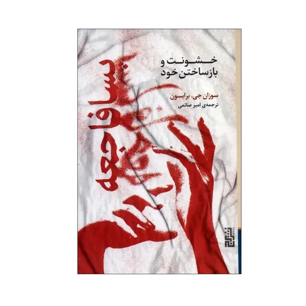 پسافاجعه (خشونت و بازساختن خود)