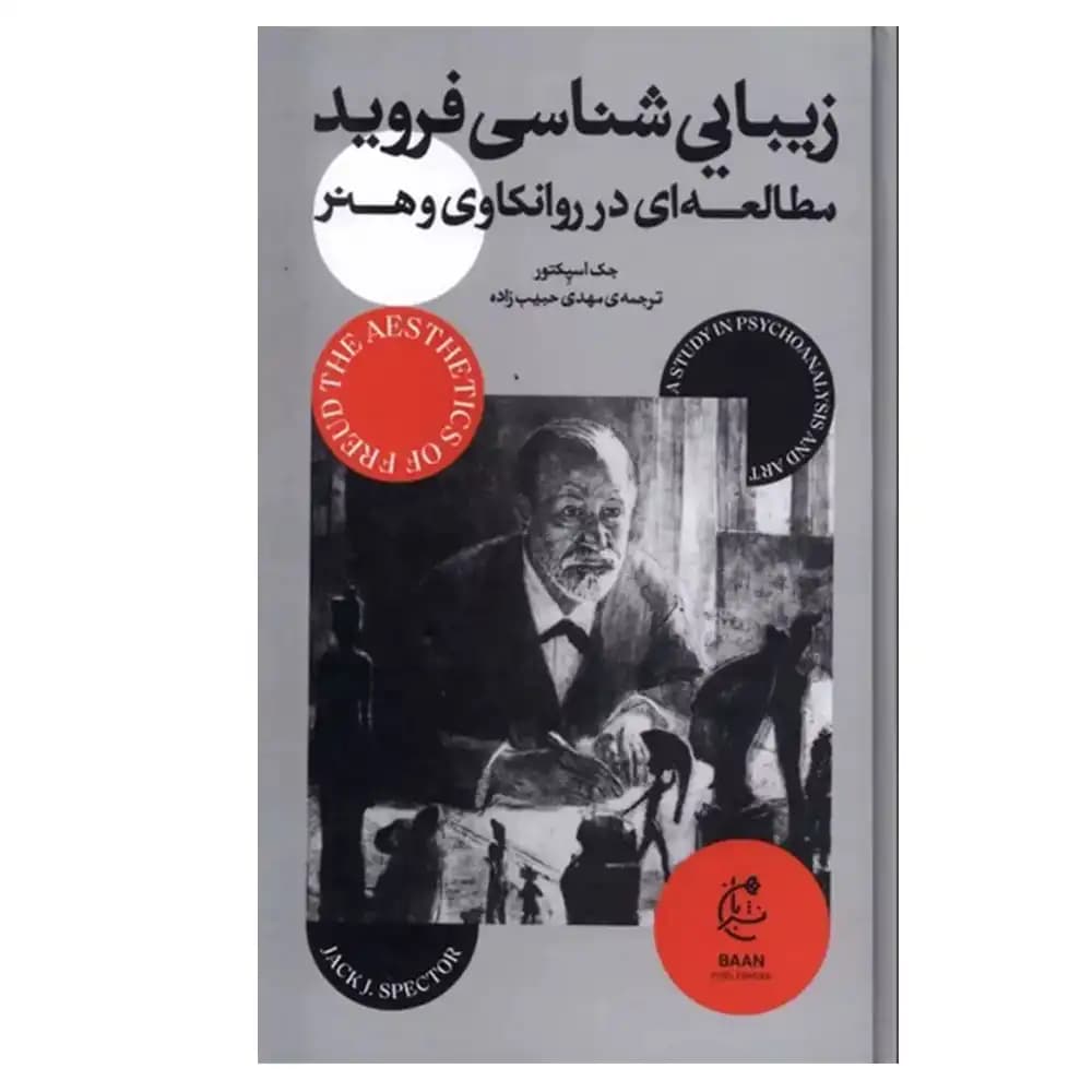 زیبایی شناسی فروید