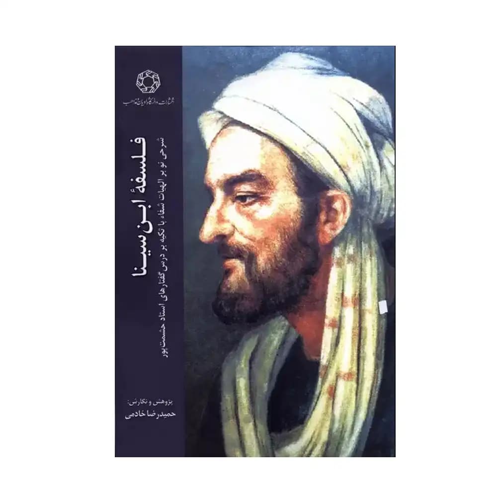 فلسفه ابن سینا — تصویر ۲