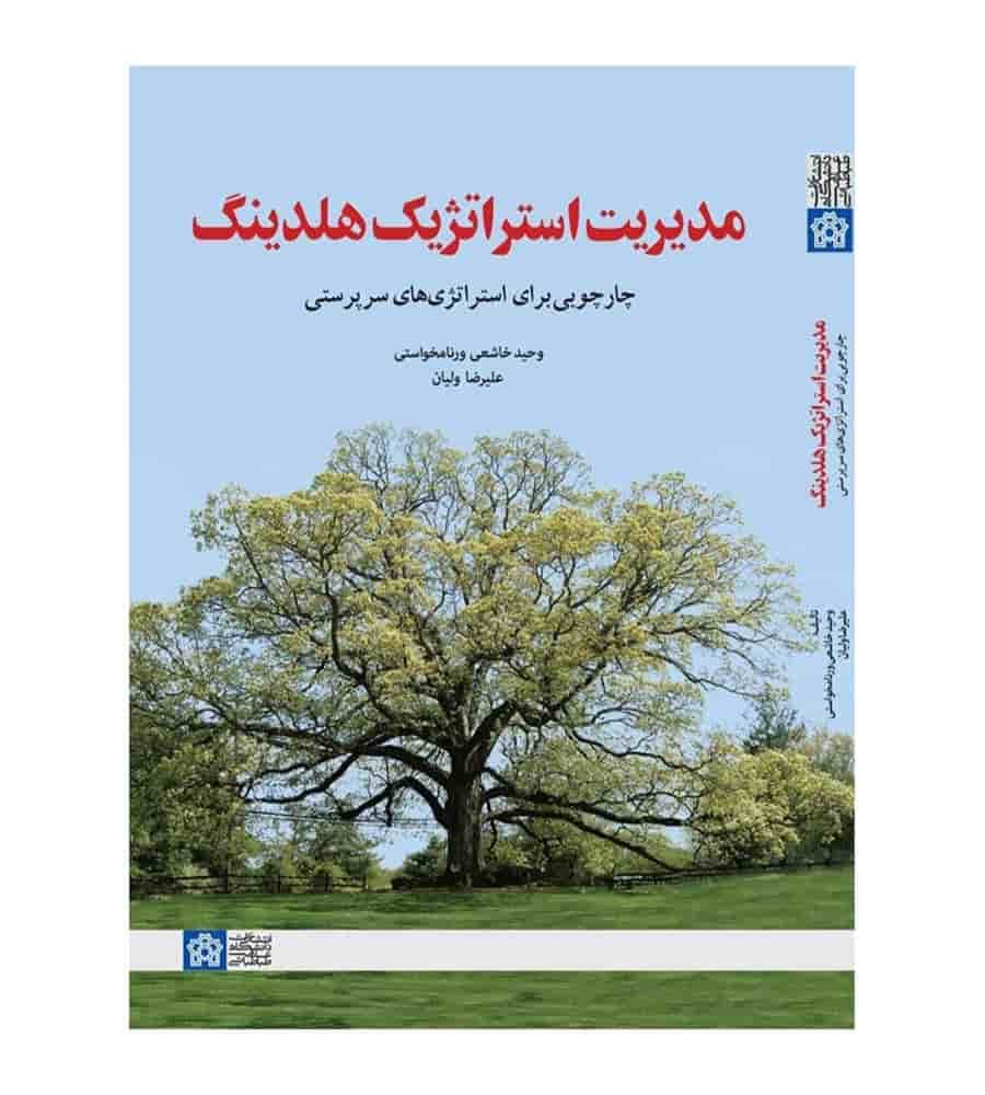 کتاب مدیریت استراتژیک هلدینگ تألیف وحید خاشعی