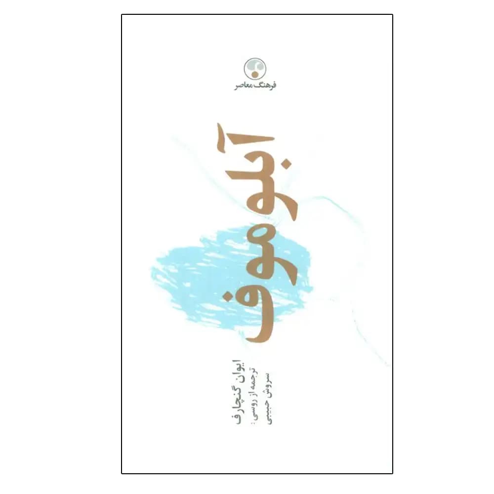 آبلوموف (شومیز)