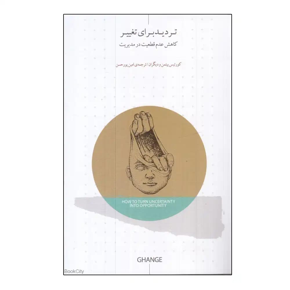 تردید برای تغییر (کاهش عدم قطعیت در مدیریت) — تصویر ۲