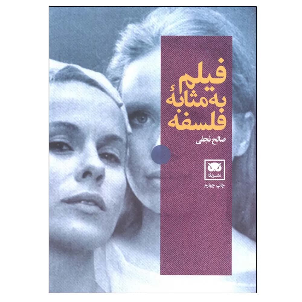 فیلم به مثابه فلسفه