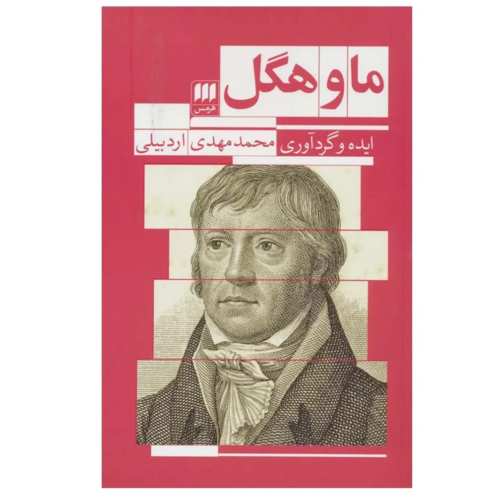 ما و هگل