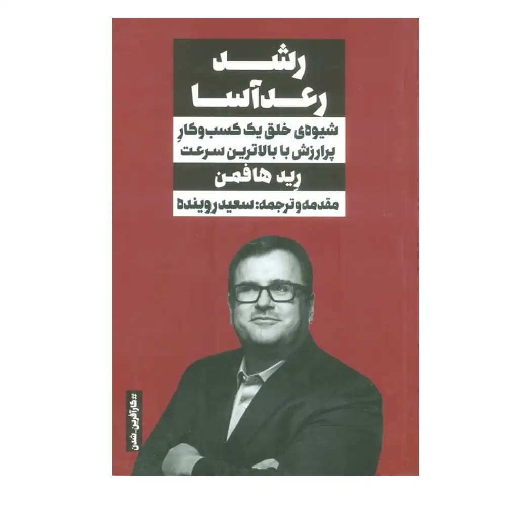 رشد رعد آسا