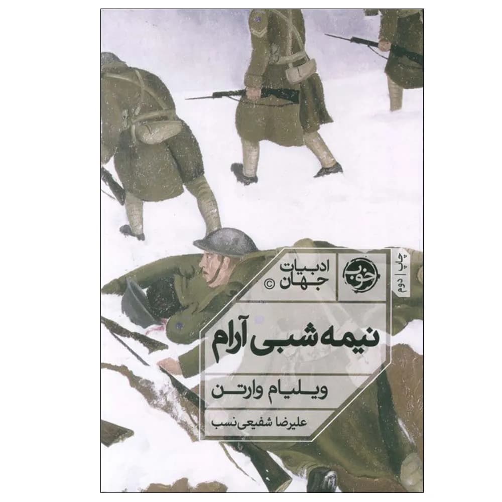 نیمه شبی آرام — تصویر ۲