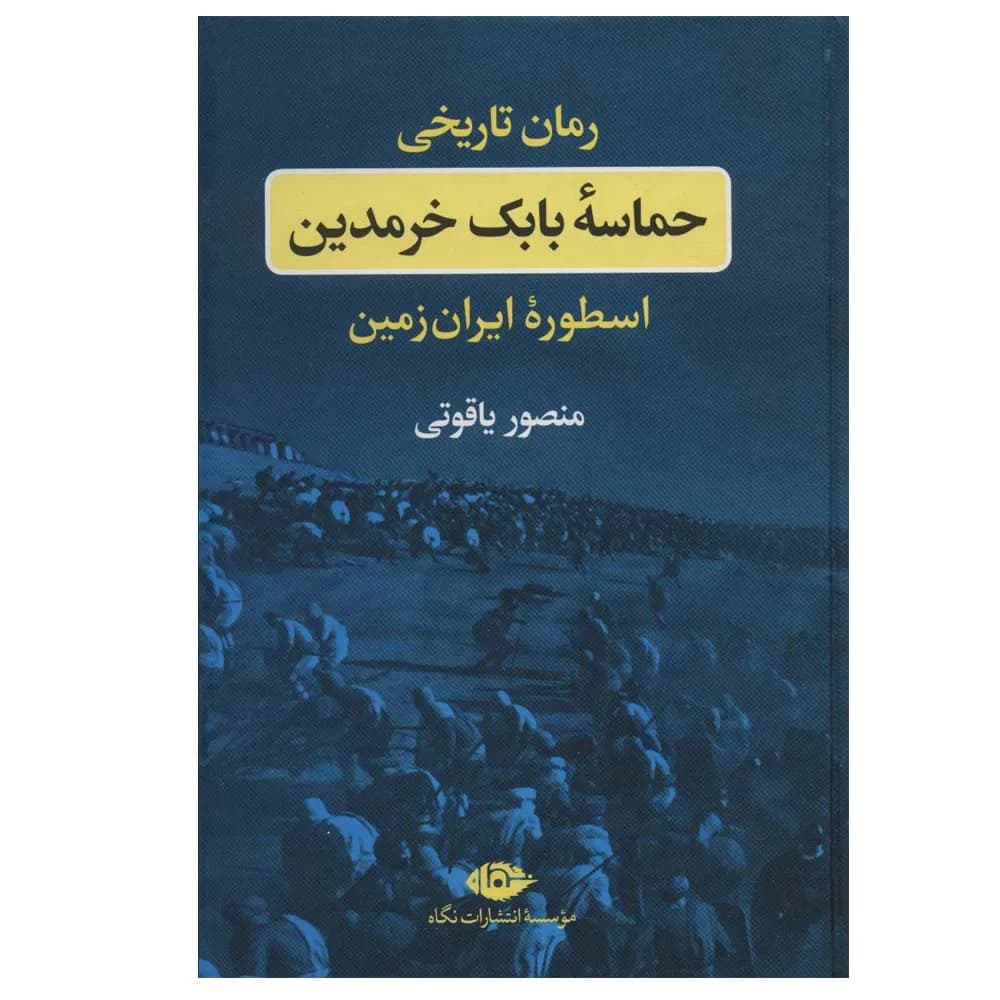 حماسه بابک خرمدین (اسطوره ایران زمین)