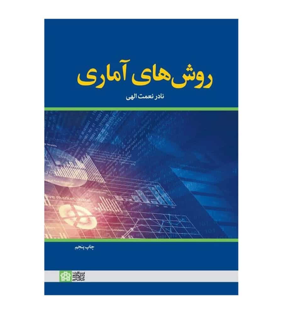 کتاب روش های آماری نادر نعمت الهی