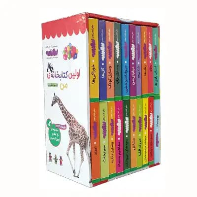 مجموعه اولین کتابخانه ی من(اولین کتاب من،بوردبوک) 20 جلدی