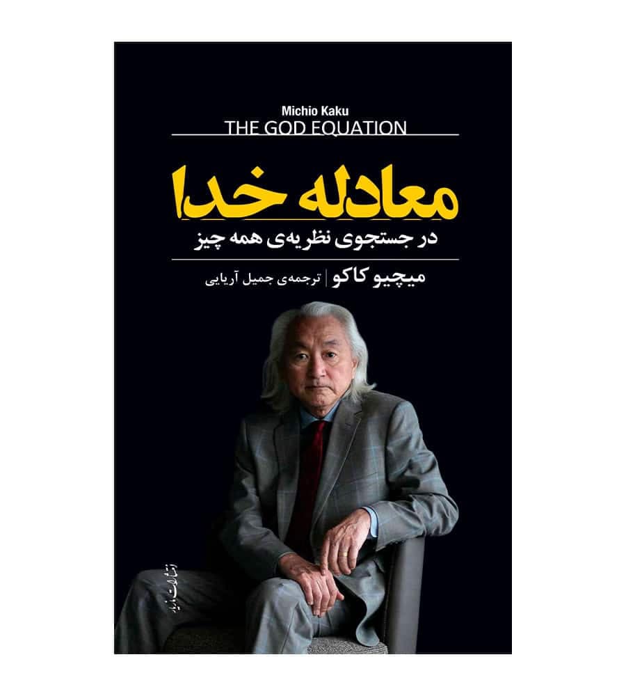 کتاب معادله خدا در جستجوی نظریه ی همه چیز اثر میچیو کاکو — تصویر ۲