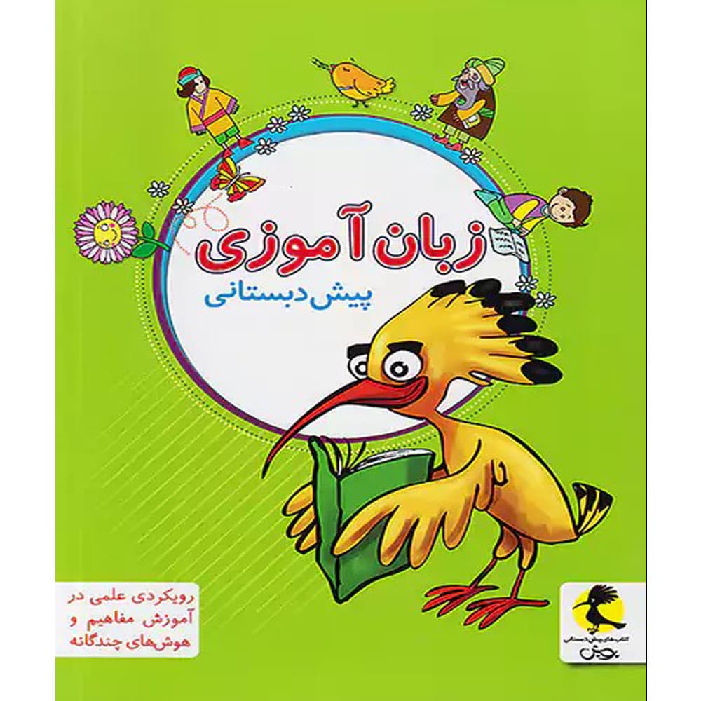 کتاب زبان آموزی پیش دبستانی پویش