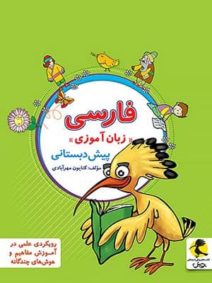 کتاب زبان آموزی پیش دبستانی پویش — تصویر ۲