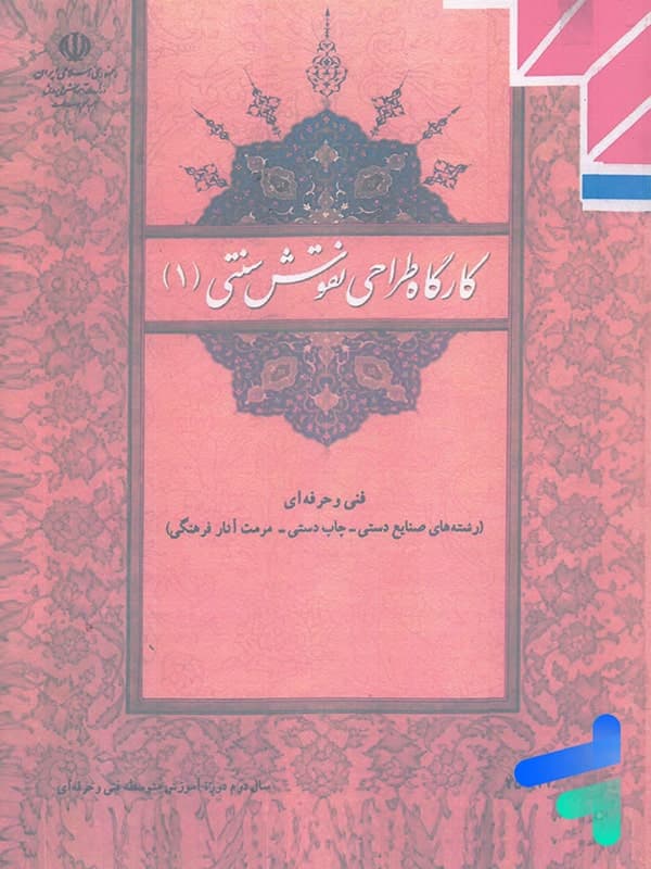 کتاب درسی کارگاه طراحی نقوش سنتی 1
