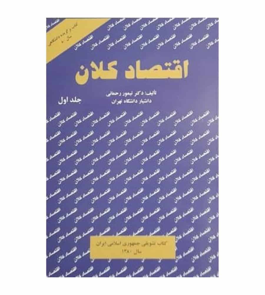 کتاب اقتصاد کلان جلد 1 تألیف دکتر تیمور رحمانی