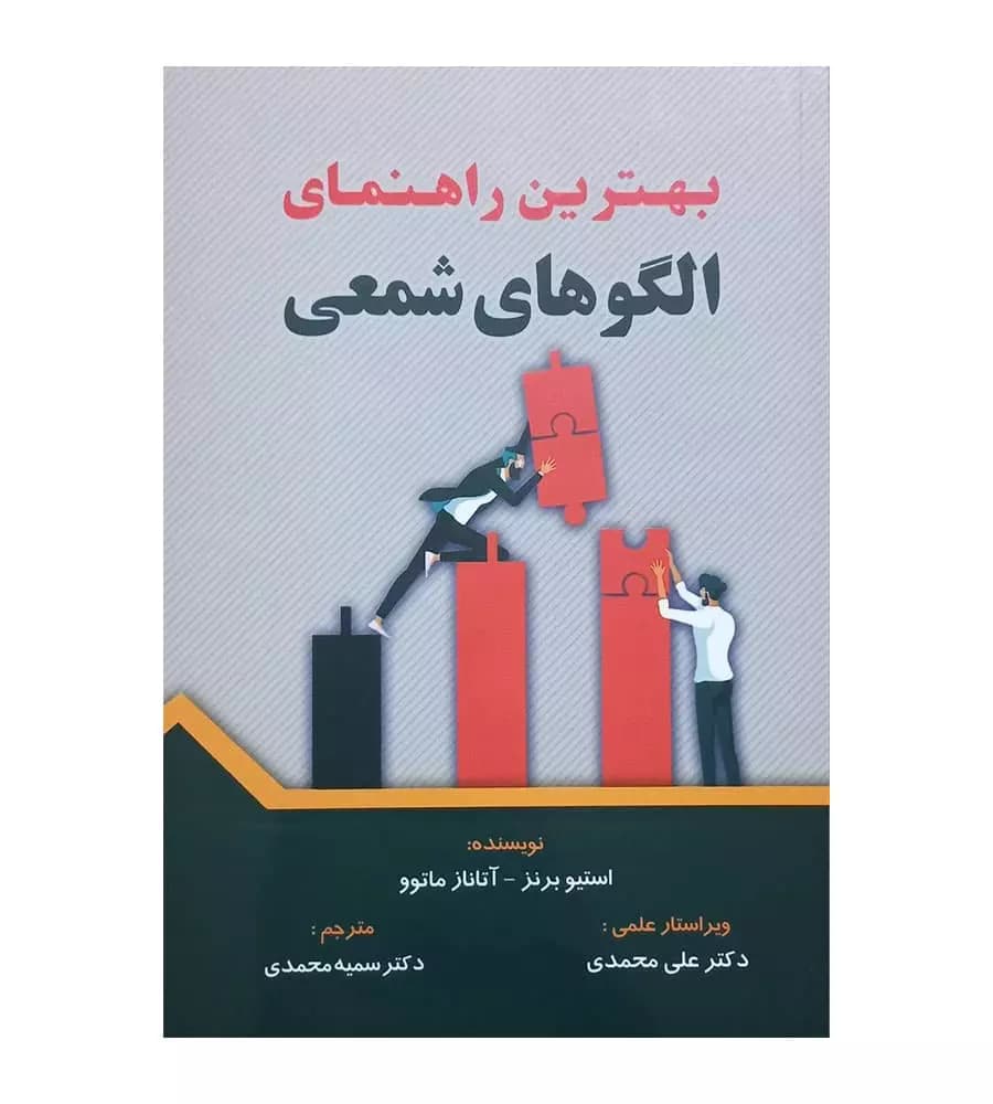 کتاب بهترین راهنمای الگوهای شمعی اثر استیو برنز