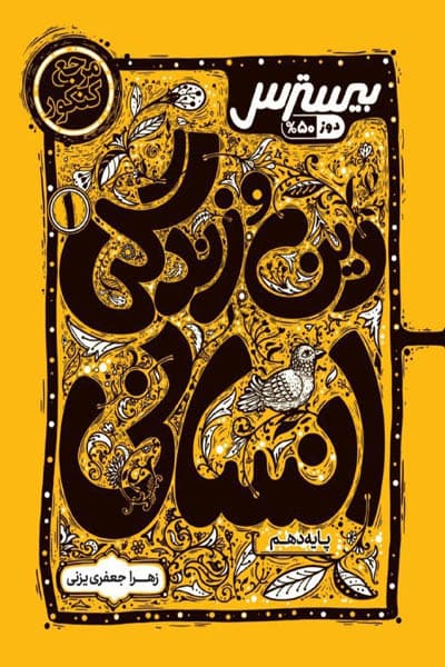 بیسترس دین و زندگی دهم انسانی کاگو — تصویر ۲