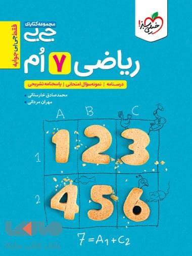 جیبی ریاضی هفتم خیلی سبز — تصویر ۷