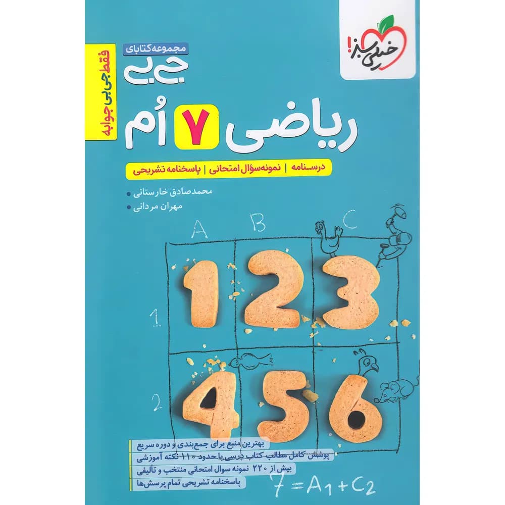 جیبی ریاضی هفتم خیلی سبز — تصویر ۴