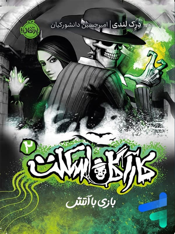 کارآگاه اسکلت جلد 2 بازی با آتش پرتقال — تصویر ۲