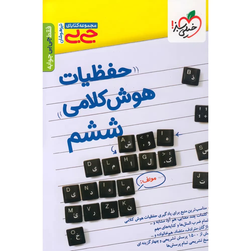 جیبی حفظیات هوش کلامی خیلی سبز — تصویر ۴
