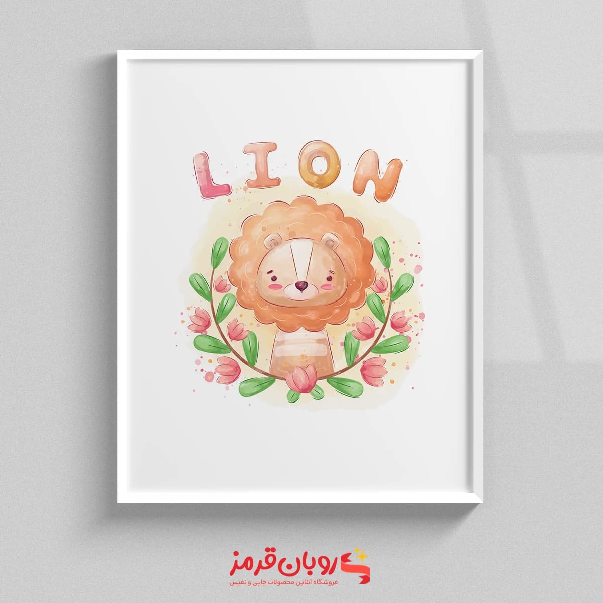 تابلو اتاق کودک شیر عروسکی LION 197
