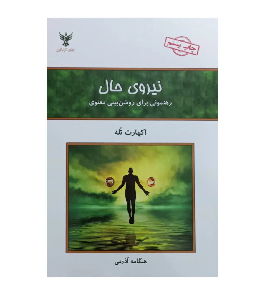 کتاب نیروی حال اثر اکهارت تله ترجمه هنگامه آذرمی