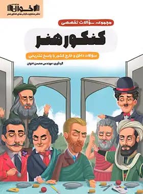 کتاب سوالات تخصصی کنکور هنر اخوان — تصویر ۷