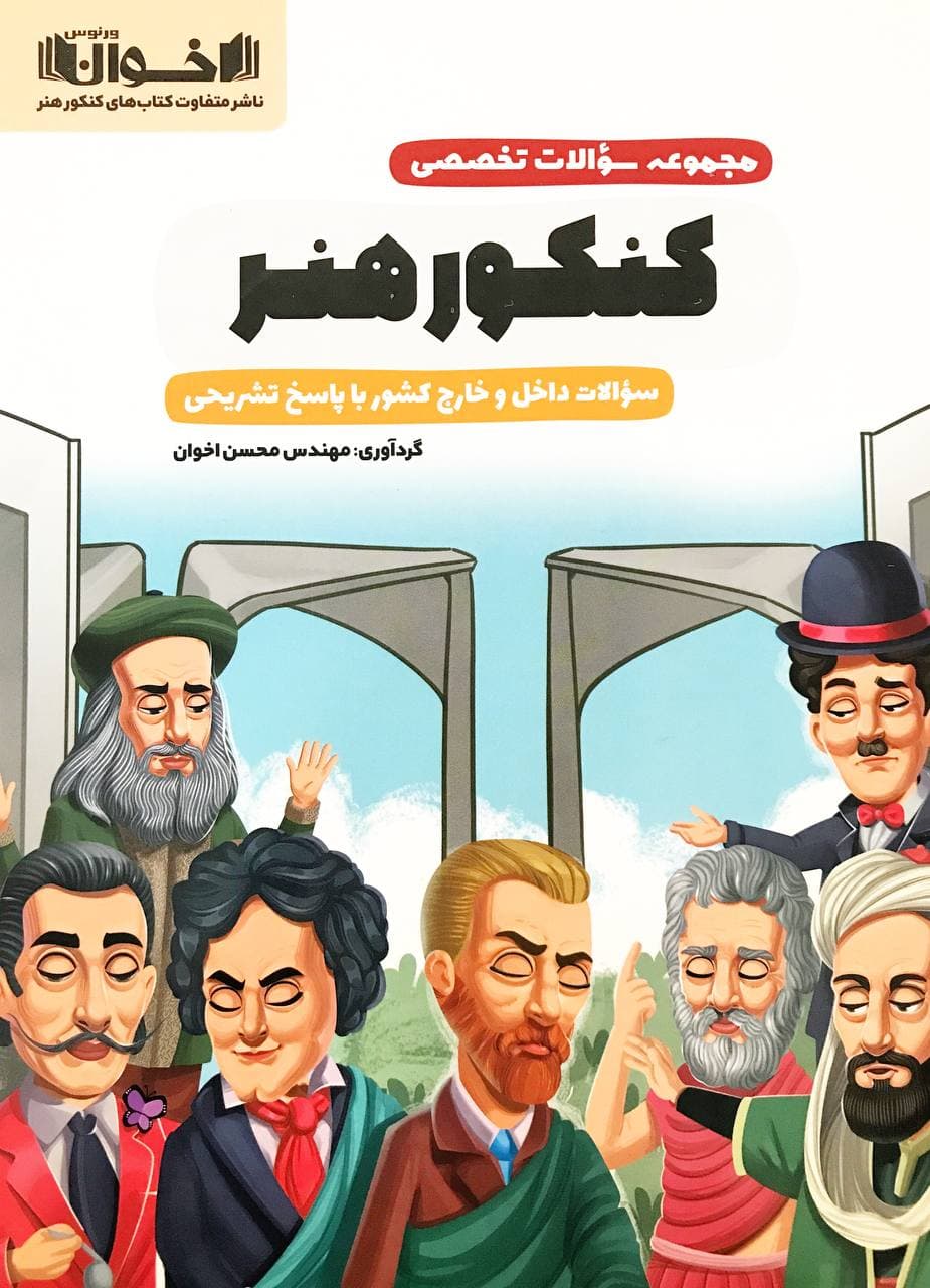 کتاب سوالات تخصصی کنکور هنر اخوان — تصویر ۸
