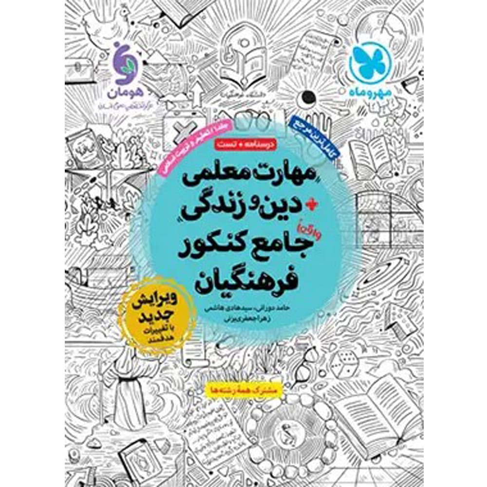کتاب مهارت معلمی دین و زندگی جامع کنکور فرهنگیان انتشارات مهروماه — تصویر ۲