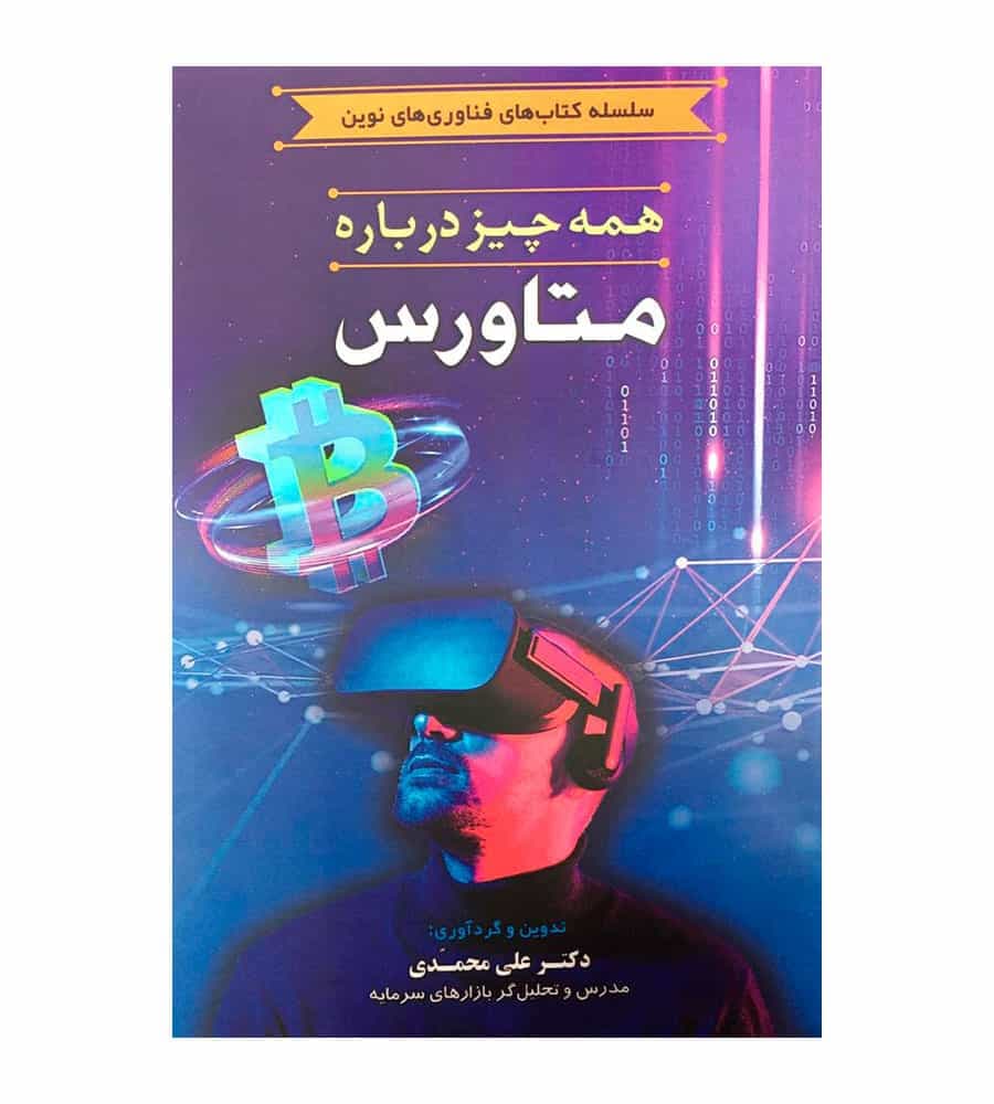 کتاب همه چیز درباره متاورس تألیف علی محمدی