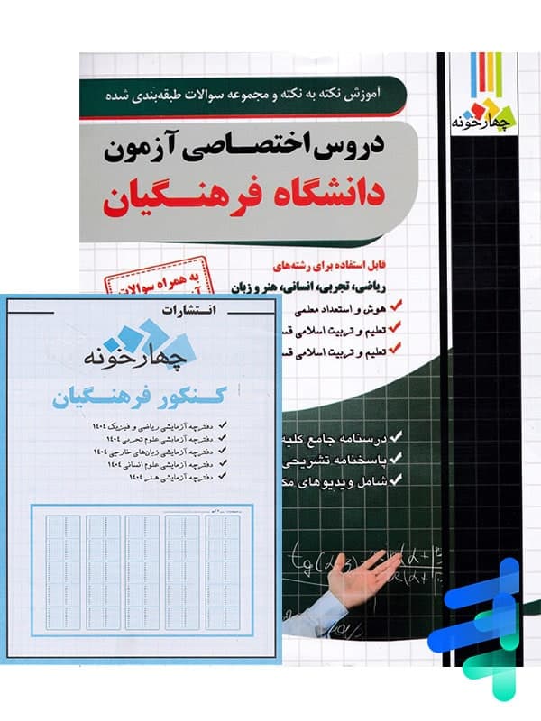 کتاب دروس اختصاصی دانشگاه فرهنگیان چهارخونه