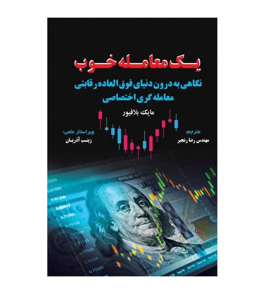 کتاب یک معامله خوب اثر مایک بلافیور ترجمه رضا رنجبر