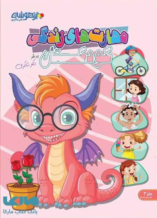 مهارت های زندگی کودکستان جلد 3 دکتر شاکری نشر تیزهوشان — تصویر ۳