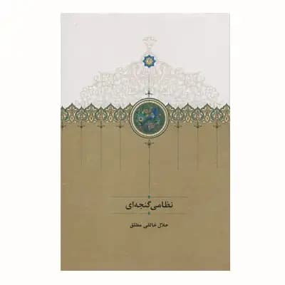 نظامی گنجه ای
