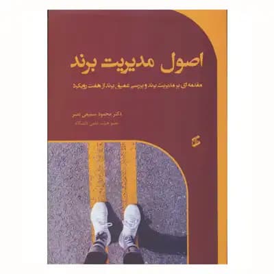 اصول مدیریت برند