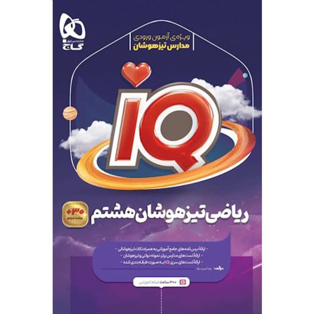کتاب ریاضی هشتم سری iQ گاج