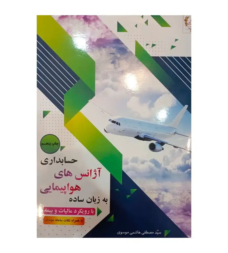 کتاب حسابداری آژانس های هواپیمایی به زبان ساده تألیف مصطفی هاشمی موسوی