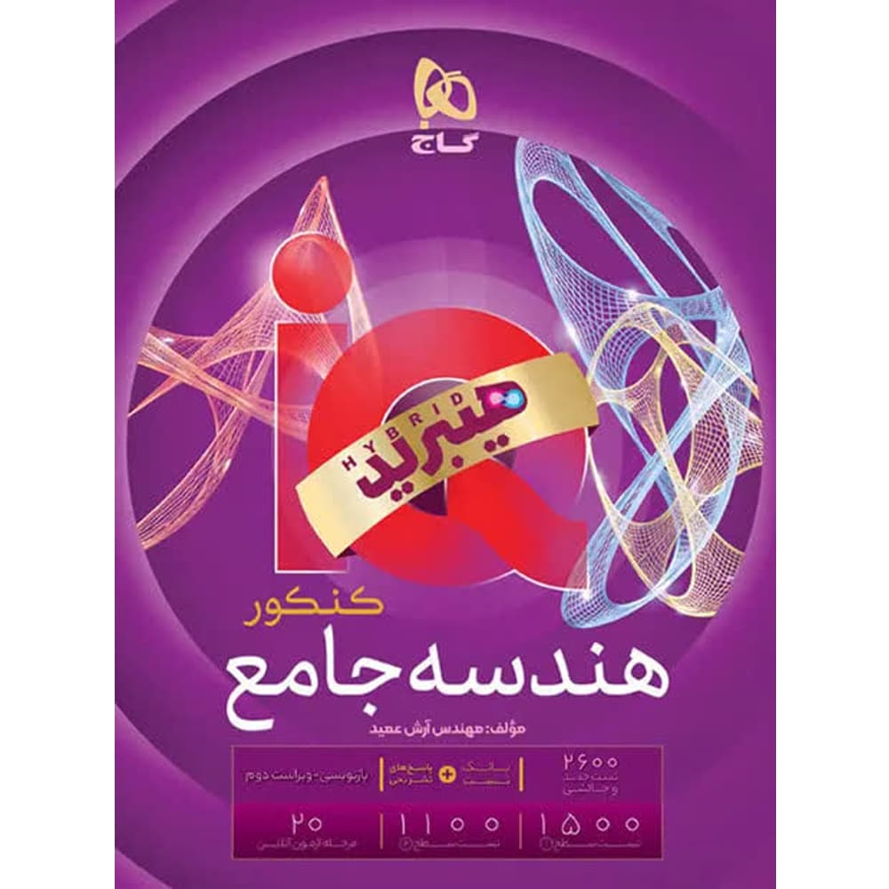آی کیو هیبرید هندسه جامع کنکور گاج