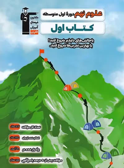 کتاب اول علوم نهم قلم چی — تصویر ۴