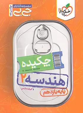 جیبی چکیده هندسه یازدهم خیلی سبز — تصویر ۴