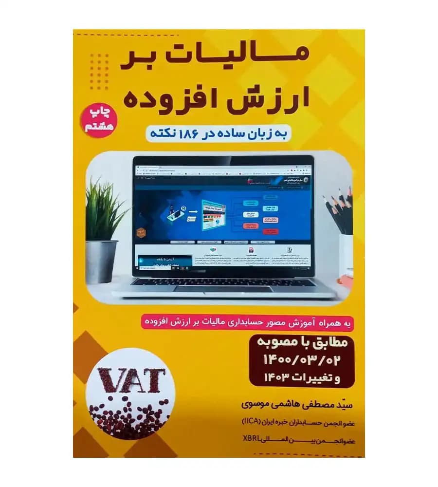 کتاب مالیات بر ارزش افزوده به زبان ساده در 186 نکته