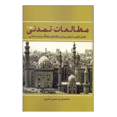 مطالعات تمدني 2 جلدی(تحليل نظري و تاريخي پيرامون مولفههاي فرهنگ و تمدن اسلامي)