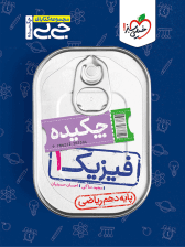 جیبی چکیده فیزیک دهم ریاضی خیلی سبز — تصویر ۱۰