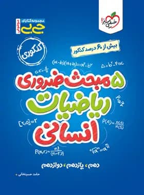 جیبی چکیده فیزیک دهم ریاضی خیلی سبز — تصویر ۳