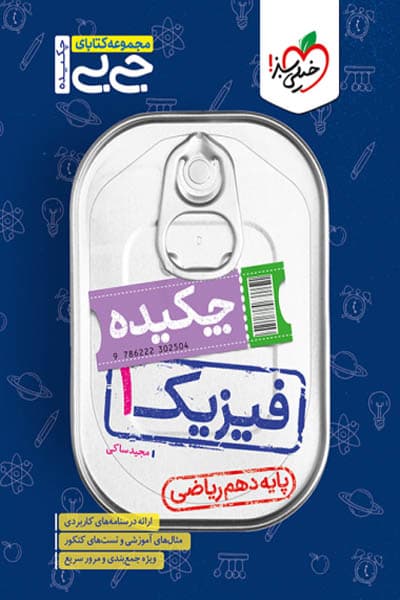 جیبی چکیده فیزیک دهم ریاضی خیلی سبز — تصویر ۲